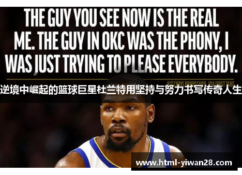 逆境中崛起的篮球巨星杜兰特用坚持与努力书写传奇人生 逆境中崛起的篮球巨星杜兰特用坚持与努力书写传奇人生