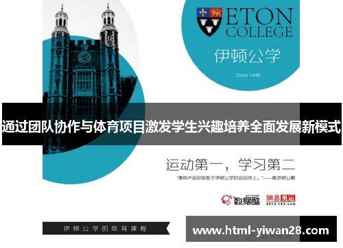 通过团队协作与体育项目激发学生兴趣培养全面发展新模式