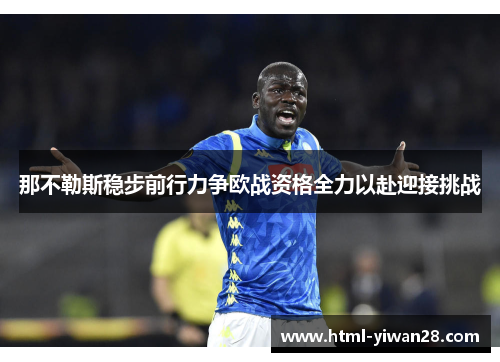 那不勒斯稳步前行力争欧战资格全力以赴迎接挑战