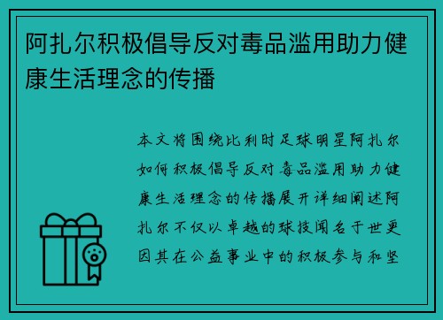 阿扎尔积极倡导反对毒品滥用助力健康生活理念的传播 阿扎尔积极倡导反对毒品滥用助力健康生活理念的传播