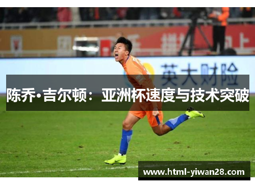 陈乔·吉尔顿：亚洲杯速度与技术突破