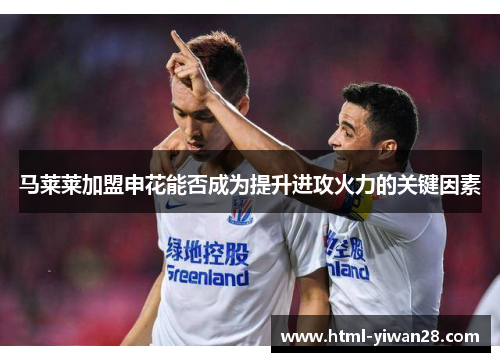 马莱莱加盟申花能否成为提升进攻火力的关键因素